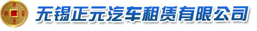 無錫正元汽車租賃有限公司logo